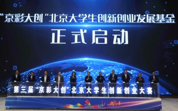 北京大学生创新创业发展基金和科转加速器正式成立