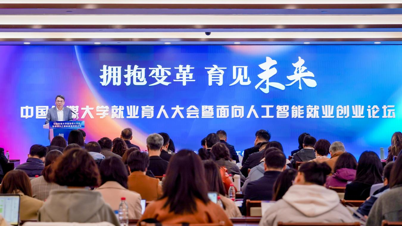 中国传媒大学就业育人大会暨面向人工智能就业创业论坛顺利举行