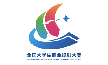 全国大学生职业规划大赛徽标发布