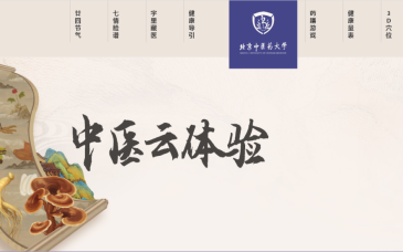 北中医上线“中医药云体验”网站，共包含7个模块
