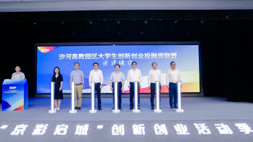 助力成果转化，北京沙河高教园区大学生创新创业投融资联盟成立