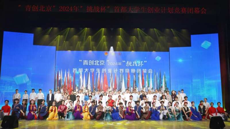 “青创北京”2024年“挑战杯”首都大学生创业计划竞赛落幕