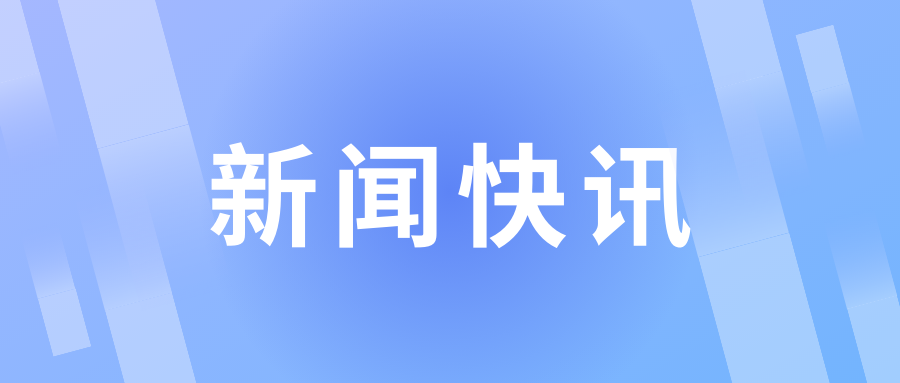 中国自主的知识体系成果发布会（2024年夏季）举行